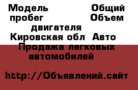  › Модель ­ Byd f3 › Общий пробег ­ 180 000 › Объем двигателя ­ 2 - Кировская обл. Авто » Продажа легковых автомобилей   